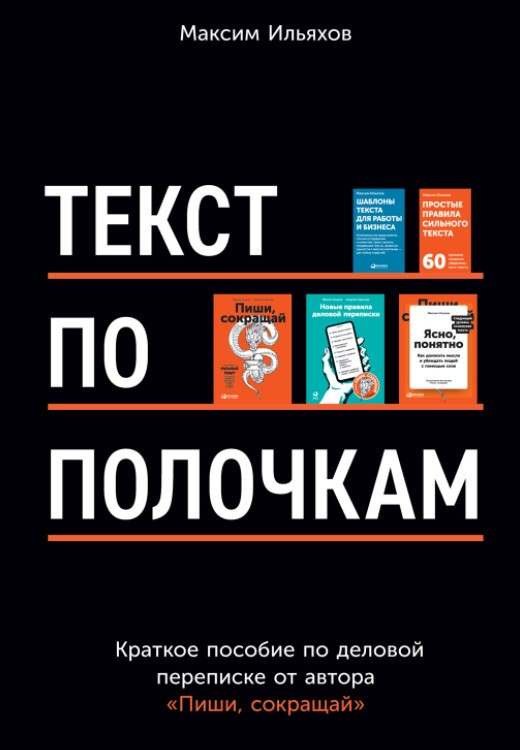 «Текст по полочкам» Максима Ильяхова: деловая переписка TextBroker